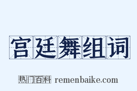 宫廷舞组词是什么意思的图片